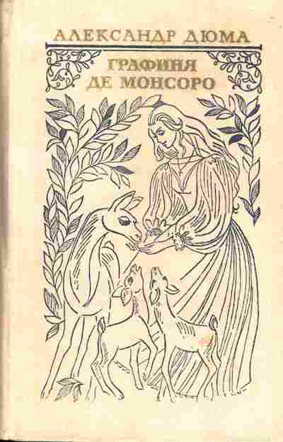 Книга Дюма А. Графиня де Монсоро, 11-5027, Баград.рф